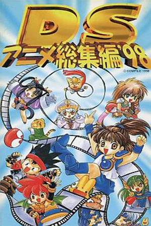 Постер: DS Anime Soushuuhen '98