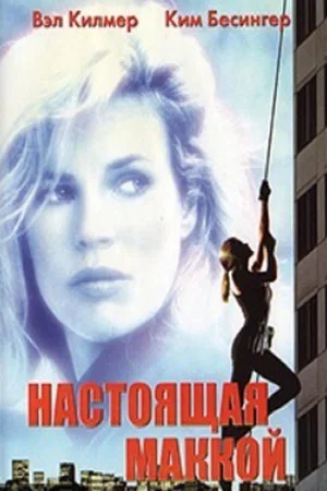 Постер: Настоящая Маккой