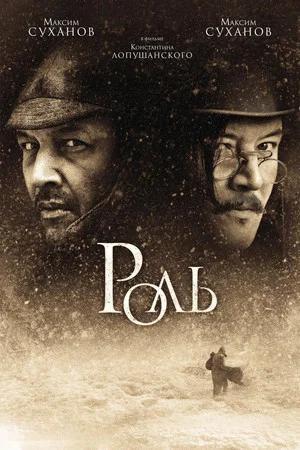 Постер: Роль
