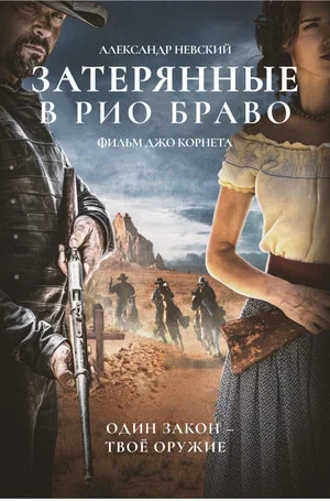 Постер: Затерянные в Рио Браво