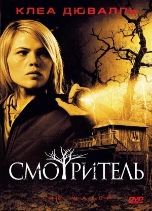 Постер: Смотритель