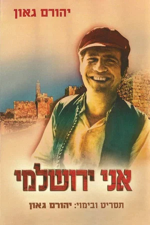 Постер: I Am A Jerusalemite