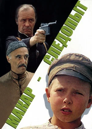 Постер: Макар-следопыт
