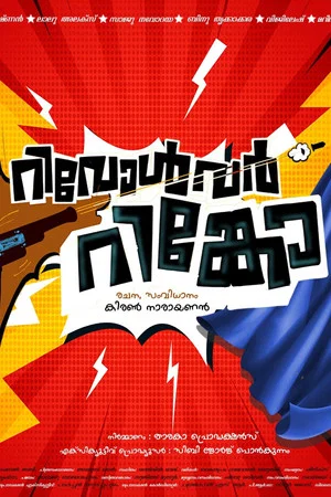 Постер: Revolver Rinko