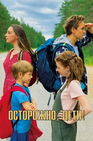 Постер: Осторожно, дети!