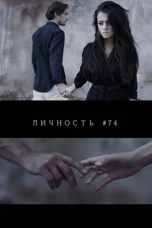 Постер: Личность #74