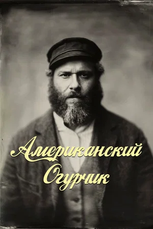 Постер: Американский Огурчик