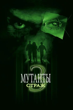 Постер: Мутанты 3: Страж