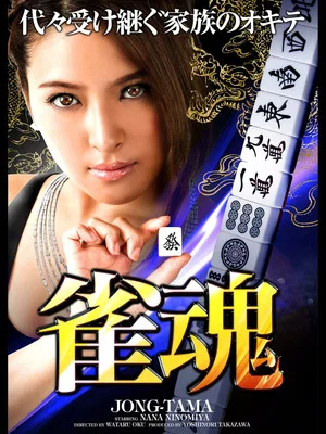Постер: Mahjong Soul