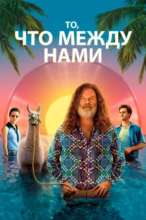 Постер: То, что между нами