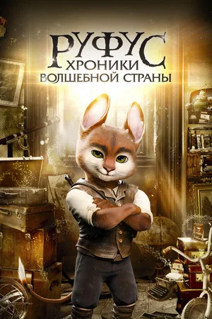 Постер: Руфус: Хроники волшебной страны