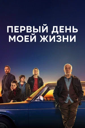 Постер: Первый день моей жизни