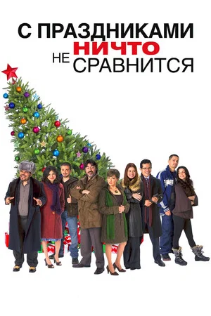 Постер: С праздниками ничто не сравнится