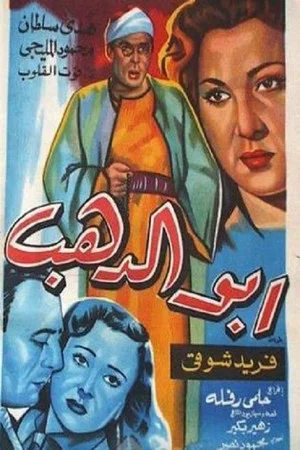 Постер: Abo El-Dahab