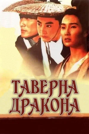 Постер: Таверна Дракона