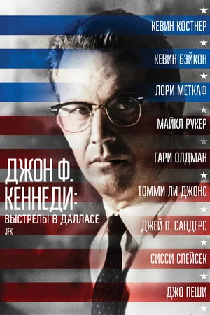 Постер: Джон Ф. Кеннеди: Выстрелы в Далласе