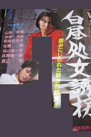 Постер: Hakuchû Shojo Yûkai