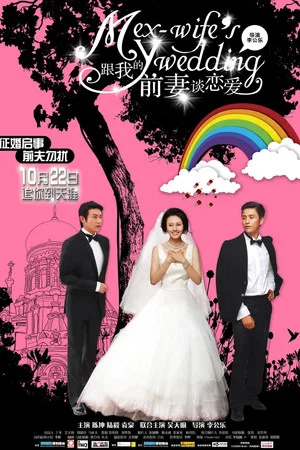 Постер: My Ex-Wife's Wedding
