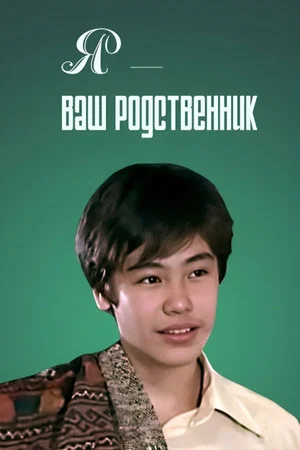 Постер: Я - ваш родственник