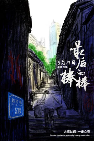 Постер: The Last Stickman of Chongqing