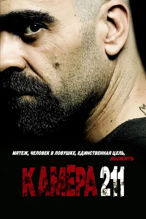 Постер: Камера 211