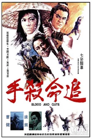 Постер: Blood and Guts