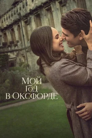 Постер: Мой год в Оксфорде