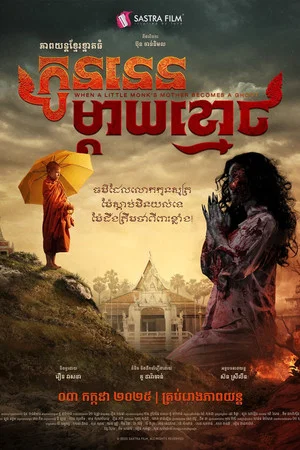 Постер: WHEN A LITTLE MONK'S MOTHER BECOMES A GHOST