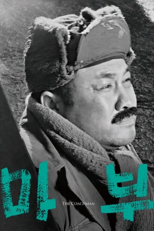 Постер: The Coachman