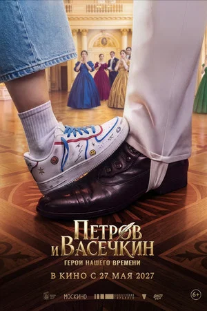 Постер: Петров и Васечкин. Герои нашего времени