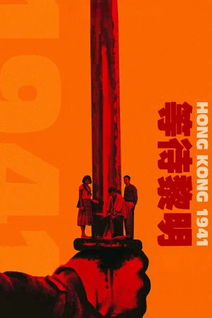 Постер: Hong Kong 1941