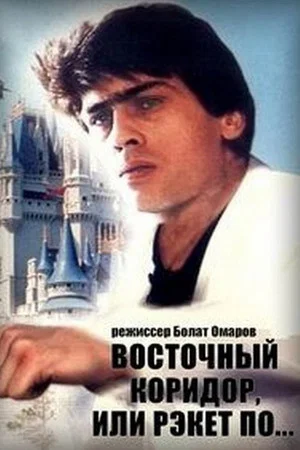 Постер: Восточный коридор, или рэкет по...