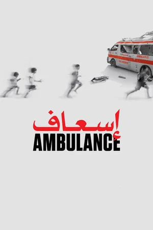 Постер: Ambulance