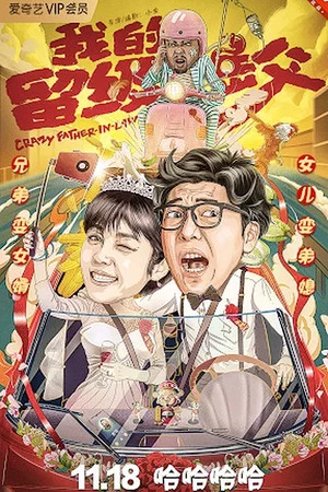 Постер: Crazy Father-in-law