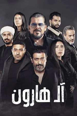 Постер: The Harouns