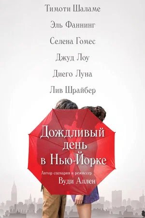 Постер: Дождливый день в Нью-Йорке