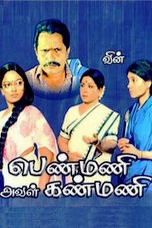 Постер: Penmani Aval Kanmani