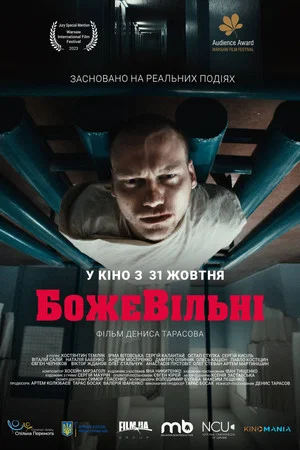 Постер: БожеВільні