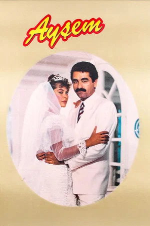 Постер: Ayşem