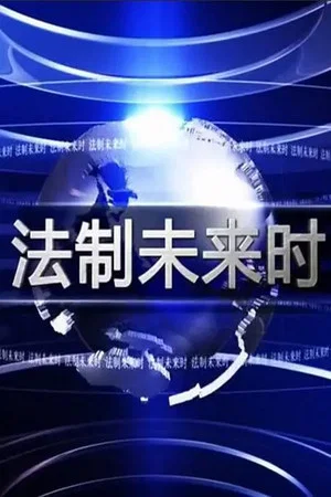 Постер: Law Action Future