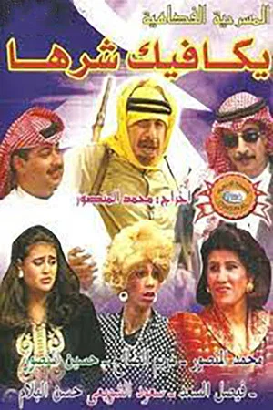 Постер: يكافيك شرها