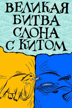 Постер: Великая битва слона с китом