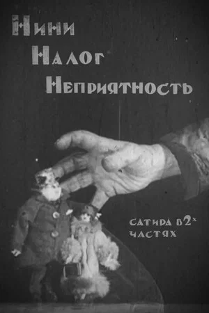 Постер: Н+Н+Н (Нини, налог, неприятность)