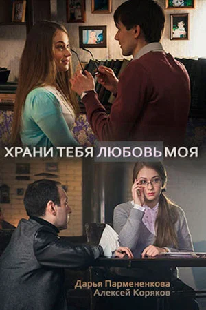 Постер: Храни тебя любовь моя