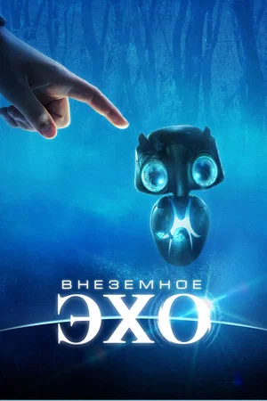 Постер: Внеземное эхо