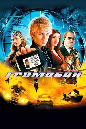 Постер: Громобой
