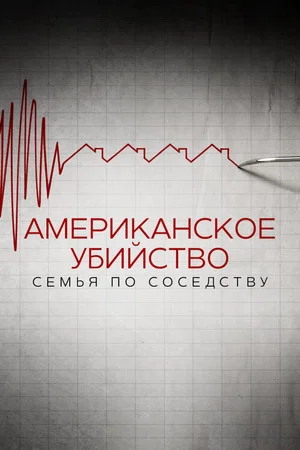 Постер: Американское убийство: семья по соседству