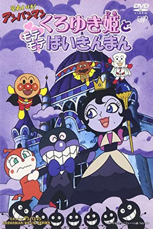 Постер: Go! Anpanman: Princess Black-Snow and Popular Baikinman