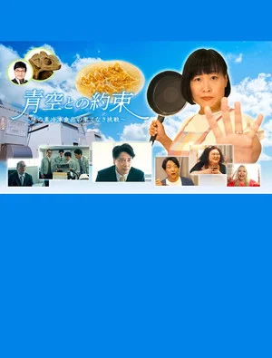 Постер: 青空との約束～味の素冷凍食品の果てなき挑戦～
