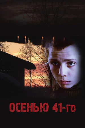 Постер: Осенью 41-го